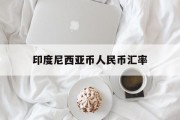 印度尼西亚汇率换算人民币汇率，印度尼西亚币人民币汇率
